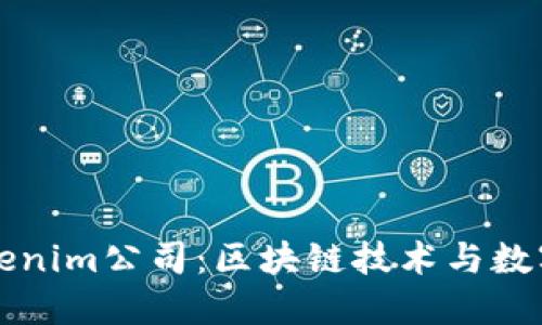 深入了解Tokenim公司：区块链技术与数字资产的未来
