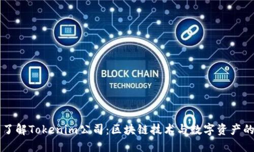 深入了解Tokenim公司：区块链技术与数字资产的未来