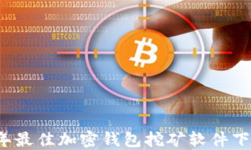 
2023年最佳加密钱包挖矿软件下载指南