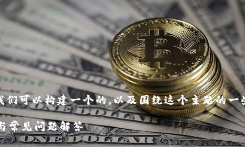 关于“tokenim可以提eos吗”的问题，我们可以构建一个的，以及围绕这个主题的一些内容和问题。以下是一个完整的框架：

如何在Tokenim上提取EOS：完整指南与常见问题解答