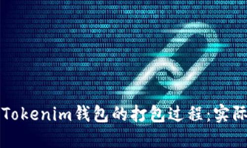 如何加速Tokenim钱包的打包过程：实际操作指南