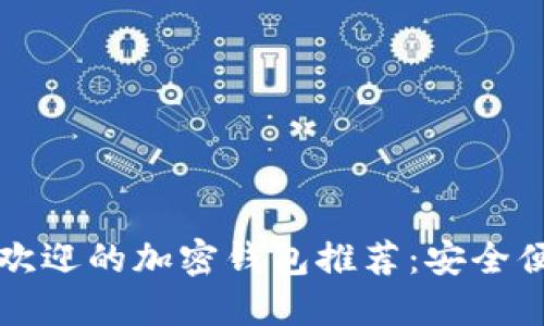 香港最受欢迎的加密钱包推荐：安全便捷的选择