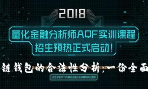 区块链钱包的合法性分析：一份全面研究