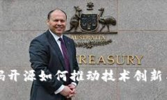 区块链代码开源如何推动