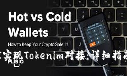 如何通过API实现Tokenim对接：详细指南与实用技巧