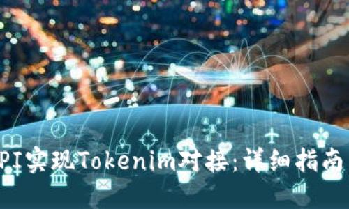 如何通过API实现Tokenim对接：详细指南与实用技巧