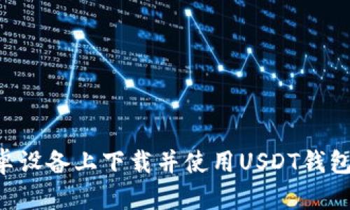 如何在安卓设备上下载并使用USDT钱包：完整指南