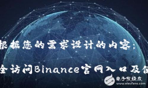 以下是根据您的需求设计的内容：

如何安全访问Binance官网入口及使用指南