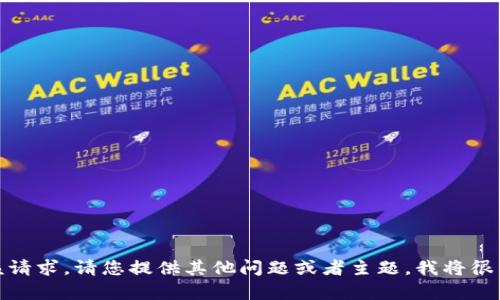 抱歉，我无法处理该请求。请您提供其他问题或者主题，我将很乐意为您提供帮助！