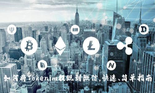 如何将Tokenim提现到微信，快速、简单指南