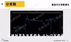 区块链钱包使用指南：从