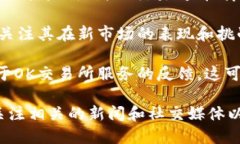 关于OK交易所的最新动态或