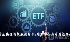 深入探讨区块链钱包测试