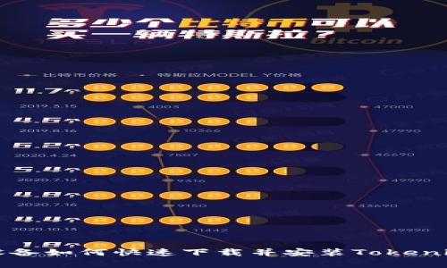 安卓设备如何快速下载并安装Tokenim应用