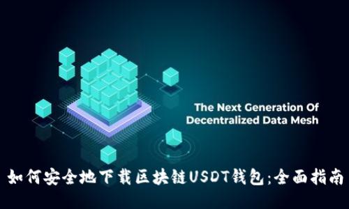 如何安全地下载区块链USDT钱包:全面指南