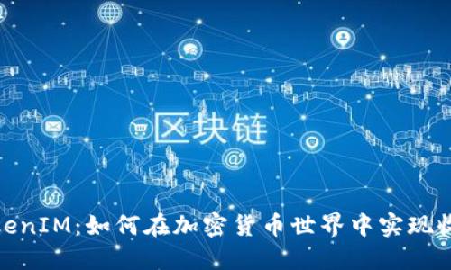 挖矿到TokenIM:如何在加密货币世界中实现收益最大化