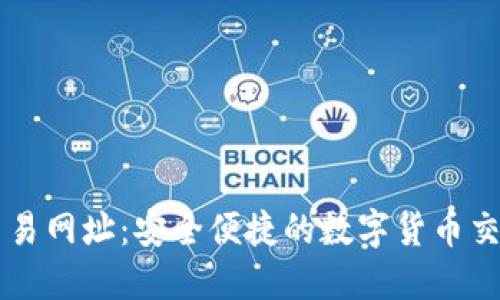 火网交易网址:安全便捷的数字货币交易平台