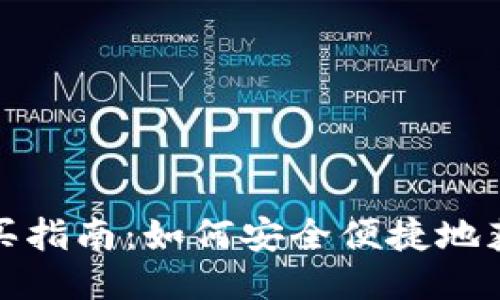 Tokenim燃料购买指南:如何安全便捷地获取Tokenim燃料