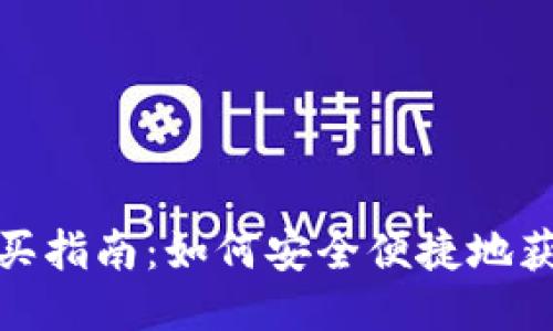 Tokenim燃料购买指南:如何安全便捷地获取Tokenim燃料