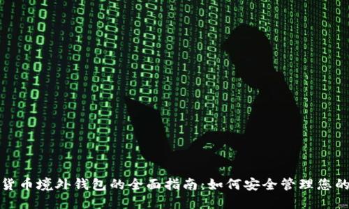 数字货币境外钱包的全面指南:如何安全管理您的资产