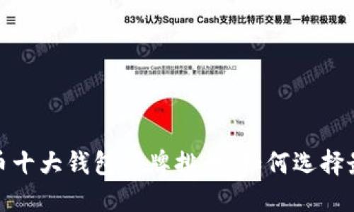 2023年加密货币十大钱包品牌排行，如何选择最适合你的钱包？