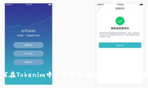 如何在Tokenim中添加转账地址：步骤与注意事项