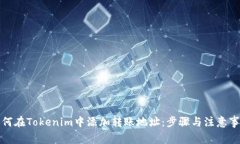 如何在Tokenim中添加转账地