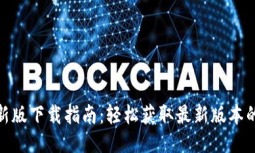 Tokenall最新版下载指南：轻松获取最新版本的全功能介绍