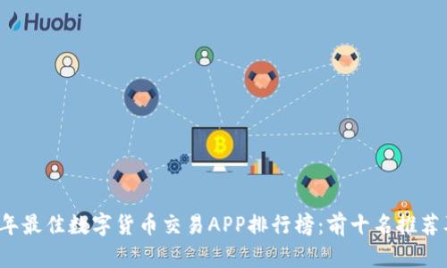 2023年最佳数字货币交易APP排行榜:前十名推荐及分析