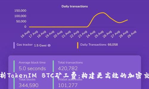 深入解析TokenIM BTC矿工费：构建更高效的加密交易体验