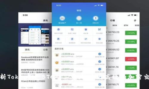 深入解析TokenIM BTC矿工费：构建更高效的加密交易体验