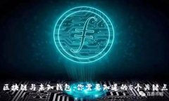 区块链与未知钱包：你需