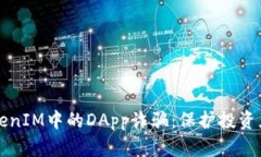 深入了解TokenIM中的DApp诈骗