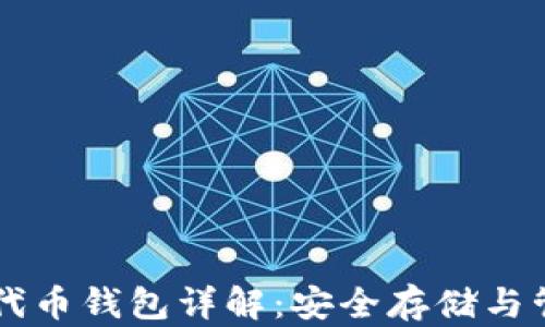 
区块链公链代币钱包详解：安全存储与管理数字资产