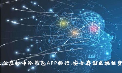 2023年最佳虚拟币冷钱包APP排行:安全存储区块链资产的首选