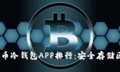 2023年最佳虚拟币冷钱包