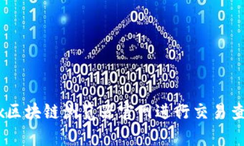 如何使用OKEx区块链浏览器官网进行交易查询和数据分析