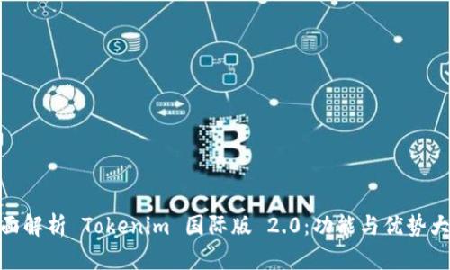 : 全面解析 Tokenim 国际版 2.0:功能与优势大揭秘