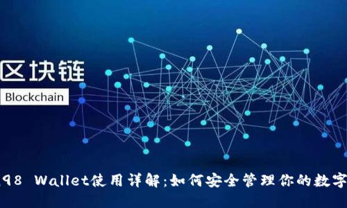 Coin98 Wallet使用详解:如何安全管理你的数字资产