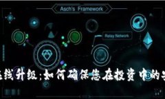 Tokenim在线升级：如何确保