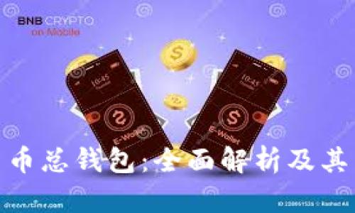 数字货币总钱包:全面解析及其重要性