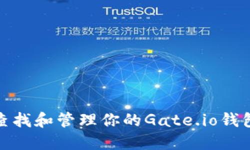 如何查找和管理你的Gate.io钱包地址