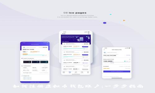 如何注册虚拟币钱包账户：一步步指南