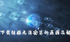 比特派下载链接无法安装
