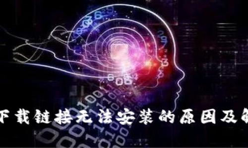 比特派下载链接无法安装的原因及解决方案