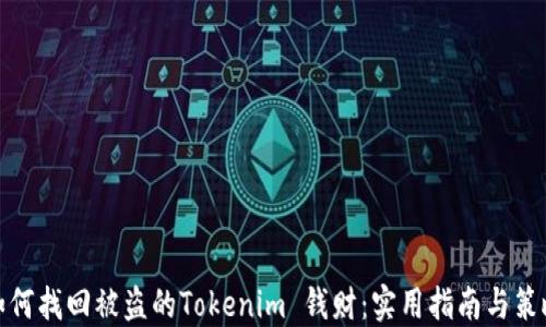如何找回被盗的Tokenim 钱财:实用指南与策略
