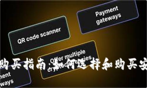 数字货币硬件钱包购买指南：如何选择和购买安全可靠的数字钱包