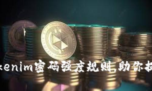 全面解析Tokenim密码强度规则，助你提升安全防护