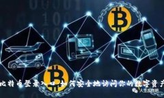 比特币登录入口：如何安
