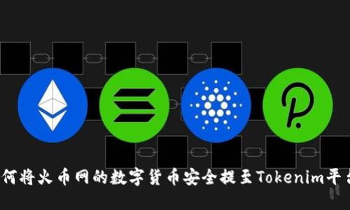 如何将火币网的数字货币安全提至Tokenim平台?